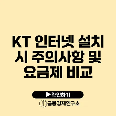 KT 인터넷 설치 시 주의사항 및 요금제 비교