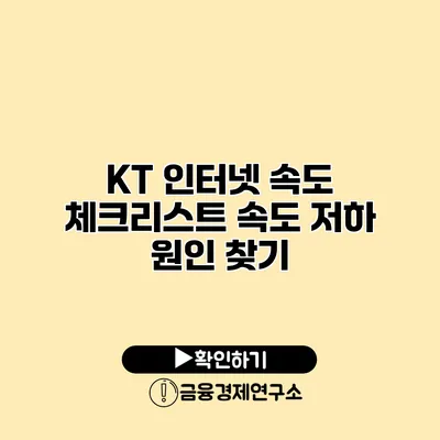 KT 인터넷 속도 체크리스트 속도 저하 원인 찾기