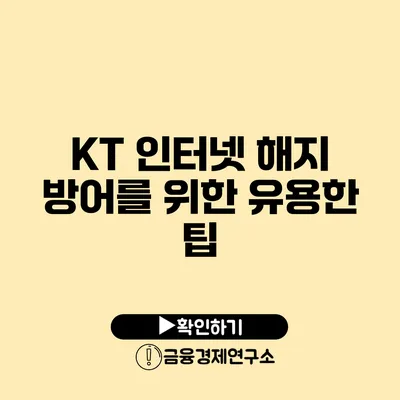 KT 인터넷 해지 방어를 위한 유용한 팁