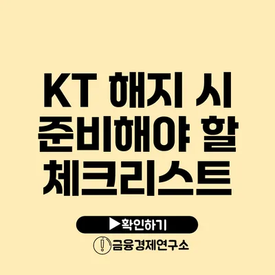 KT 해지 시 준비해야 할 체크리스트