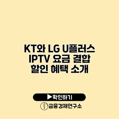 KT와 LG U플러스 IPTV 요금 결합 할인 혜택 소개
