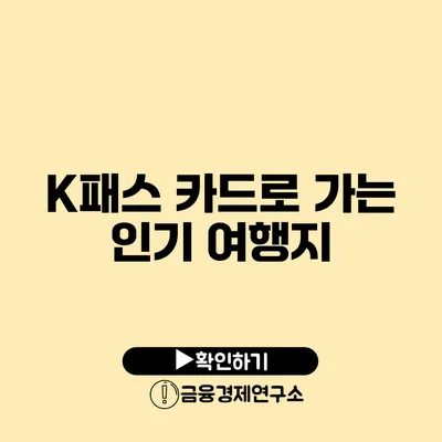 K패스 카드로 가는 인기 여행지