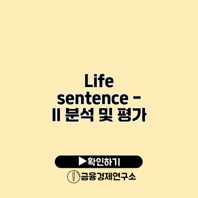 Life sentence - II 분석 및 평가