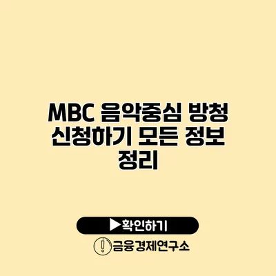 MBC 음악중심 방청 신청하기 모든 정보 정리