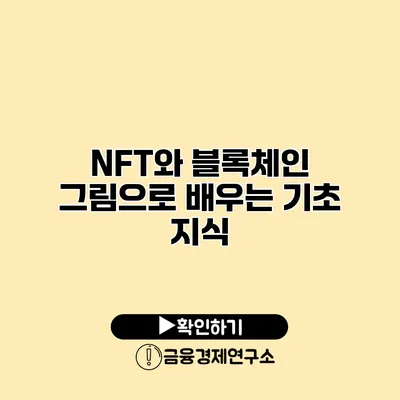 NFT와 블록체인 그림으로 배우는 기초 지식