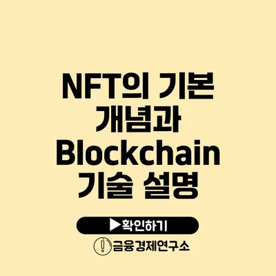 NFT의 기본 개념과 Blockchain 기술 설명