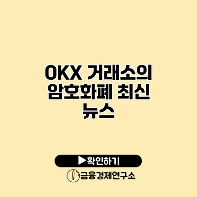 OKX 거래소의 암호화폐 최신 뉴스