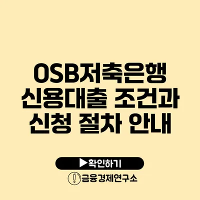 OSB저축은행 신용대출 조건과 신청 절차 안내