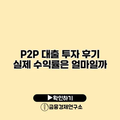 P2P 대출 투자 후기 실제 수익률은 얼마일까?