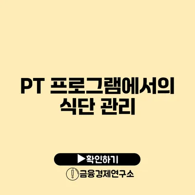 PT 프로그램에서의 식단 관리