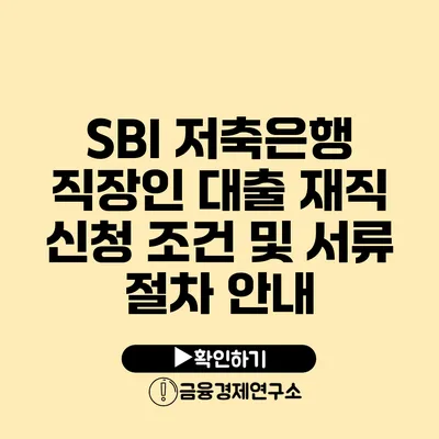 SBI 저축은행 직장인 대출 재직 신청 조건 및 서류 절차 안내