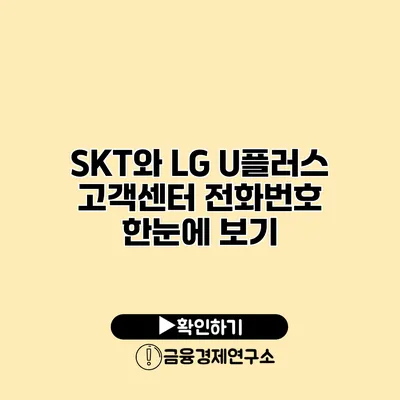 SKT와 LG U플러스 고객센터 전화번호 한눈에 보기