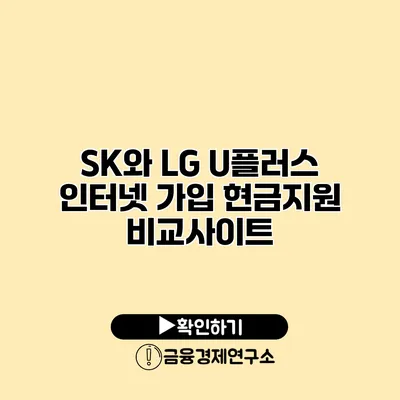 SK와 LG U플러스 인터넷 가입 현금지원 비교사이트