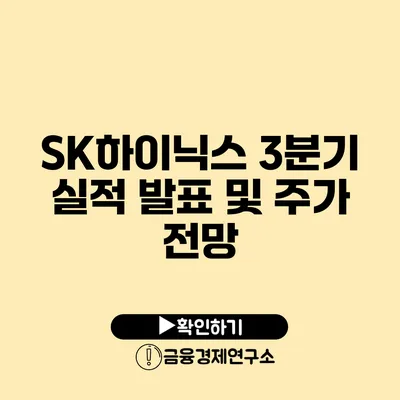 SK하이닉스 3분기 실적 발표 및 주가 전망