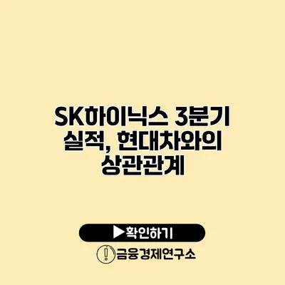 SK하이닉스 3분기 실적, 현대차와의 상관관계