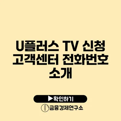 U플러스 TV 신청 고객센터 전화번호 소개