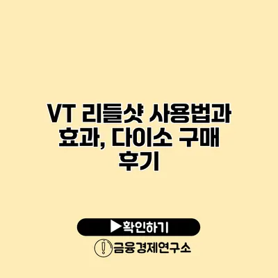 VT 리들샷 사용법과 효과, 다이소 구매 후기