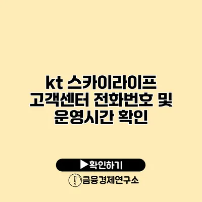 kt 스카이라이프 고객센터 전화번호 및 운영시간 확인