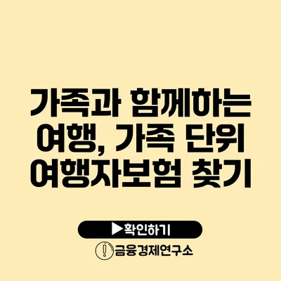 가족과 함께하는 여행, 가족 단위 여행자보험 찾기