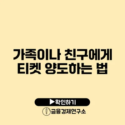 가족이나 친구에게 티켓 양도하는 법