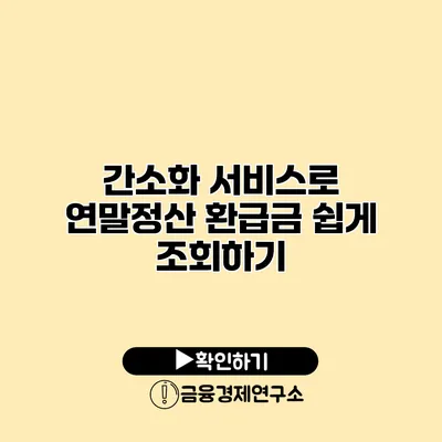 간소화 서비스로 연말정산 환급금 쉽게 조회하기