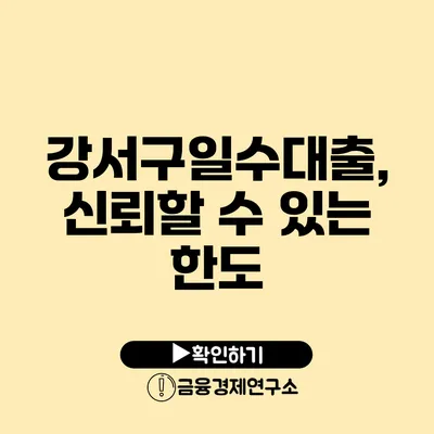 강서구일수대출, 신뢰할 수 있는 한도