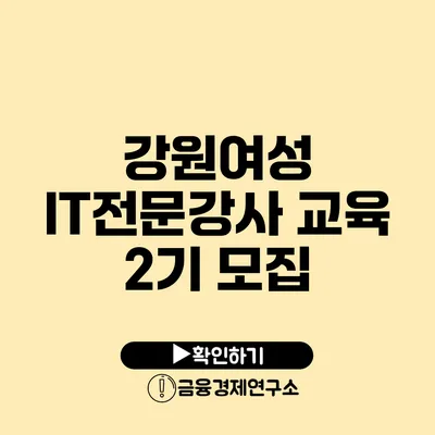 강원여성 IT전문강사 교육 2기 모집