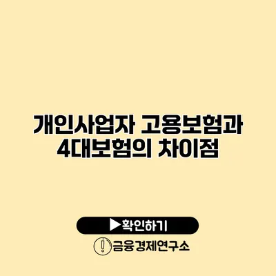 개인사업자 고용보험과 4대보험의 차이점