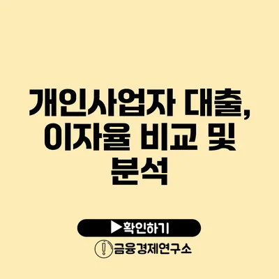 개인사업자 대출, 이자율 비교 및 분석