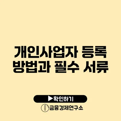 개인사업자 등록 방법과 필수 서류