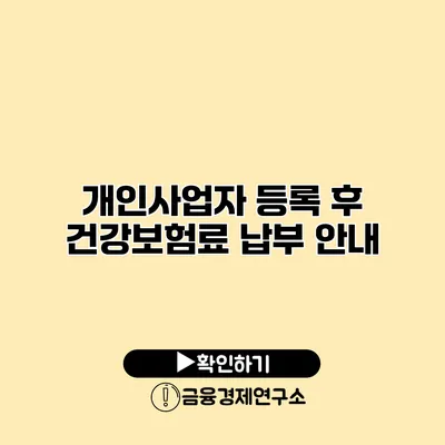 개인사업자 등록 후 건강보험료 납부 안내