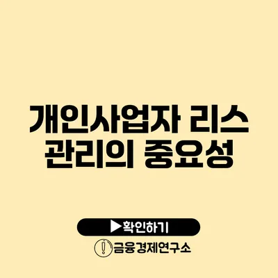 개인사업자 리스 관리의 중요성