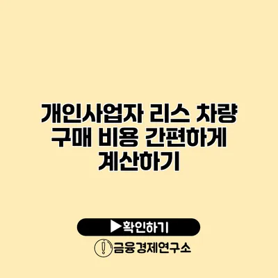 개인사업자 리스 차량 구매 비용 간편하게 계산하기