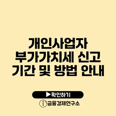 개인사업자 부가가치세 신고 기간 및 방법 안내