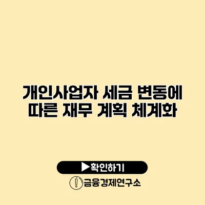 개인사업자 세금 변동에 따른 재무 계획 체계화
