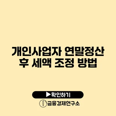 개인사업자 연말정산 후 세액 조정 방법