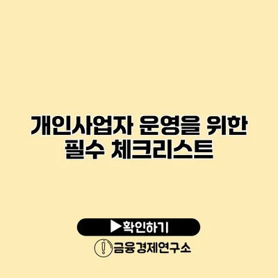개인사업자 운영을 위한 필수 체크리스트