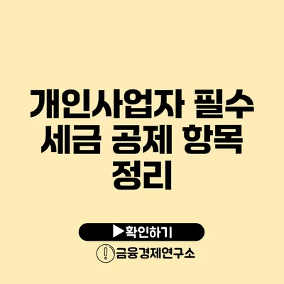 개인사업자 필수 세금 공제 항목 정리