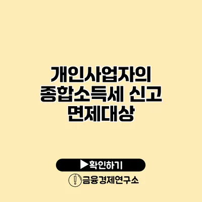 개인사업자의 종합소득세 신고 면제대상