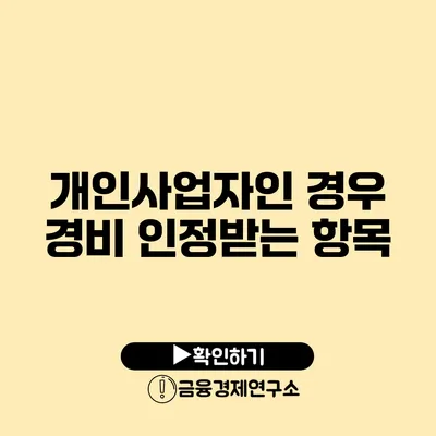 개인사업자인 경우 경비 인정받는 항목