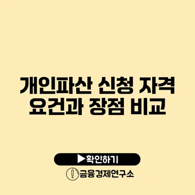 개인파산 신청 자격 요건과 장점 비교