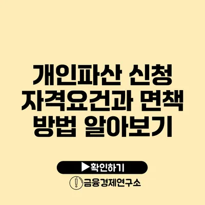 개인파산 신청 자격요건과 면책 방법 알아보기