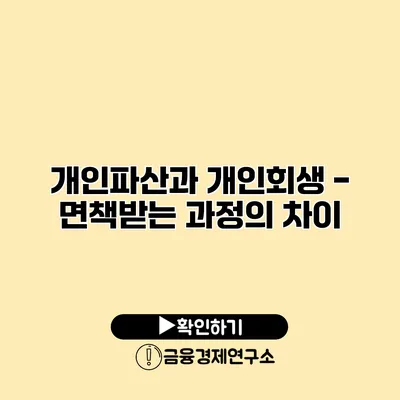 개인파산과 개인회생 - 면책받는 과정의 차이