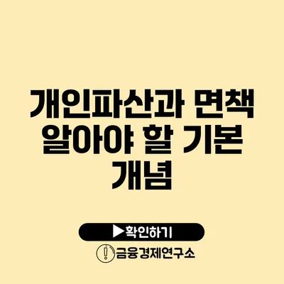 개인파산과 면책 알아야 할 기본 개념