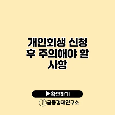 개인회생 신청 후 주의해야 할 사항
