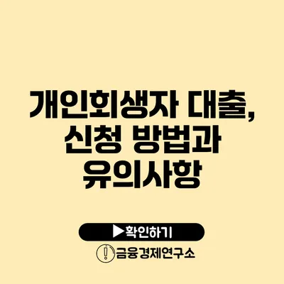 개인회생자 대출, 신청 방법과 유의사항