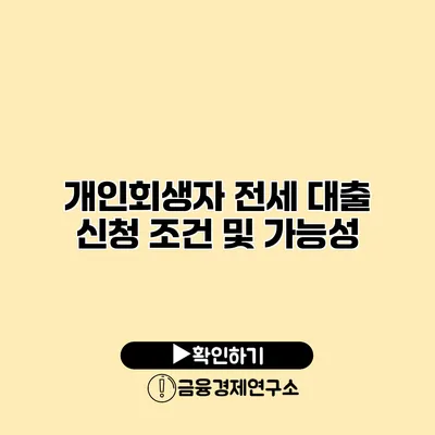 개인회생자 전세 대출 신청 조건 및 가능성