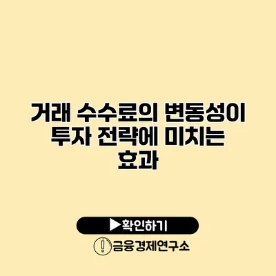 거래 수수료의 변동성이 투자 전략에 미치는 효과