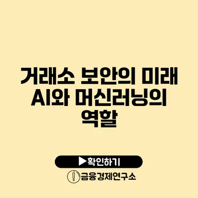 거래소 보안의 미래 AI와 머신러닝의 역할