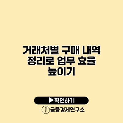 거래처별 구매 내역 정리로 업무 효율 높이기